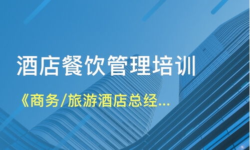 北京石景山區餐飲管理培訓如何選擇？解析課程與機構要點